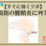 親指の腱鞘炎に列缺