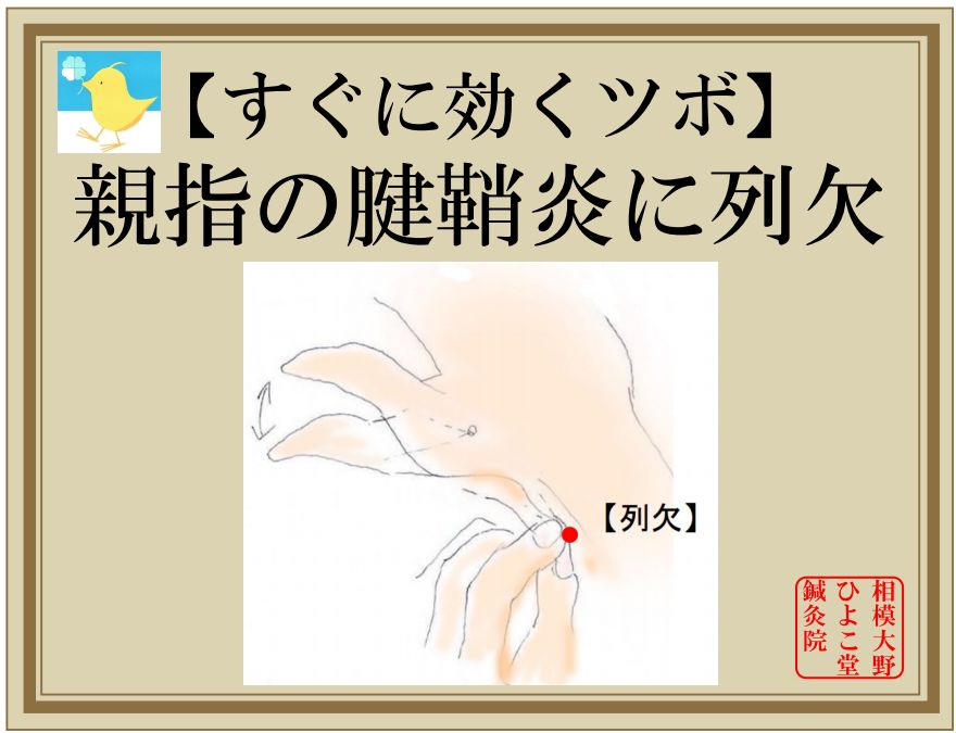 親指の腱鞘炎に列缺