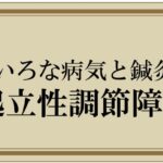 起立性調節障害について