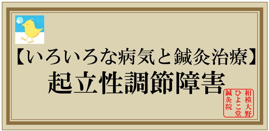 起立性調節障害について