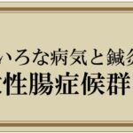 過敏性腸症候群・いろいろな病気と鍼灸治療