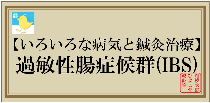 過敏性腸症候群・いろいろな病気と鍼灸治療