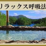 リラックス呼吸法