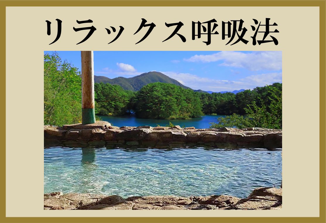 リラックス呼吸法