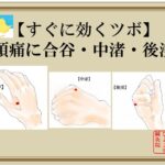 頭痛に合谷・中渚・後渓
