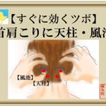 首肩こりに効くツボ【天柱・風池】