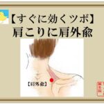 肩こりに肩外兪