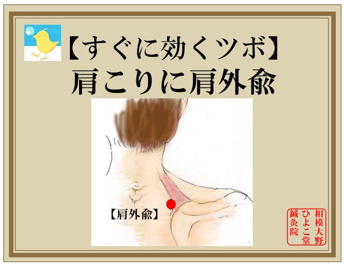 肩こりに肩外兪