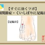 顎関節症・くいしばりに足臨泣
