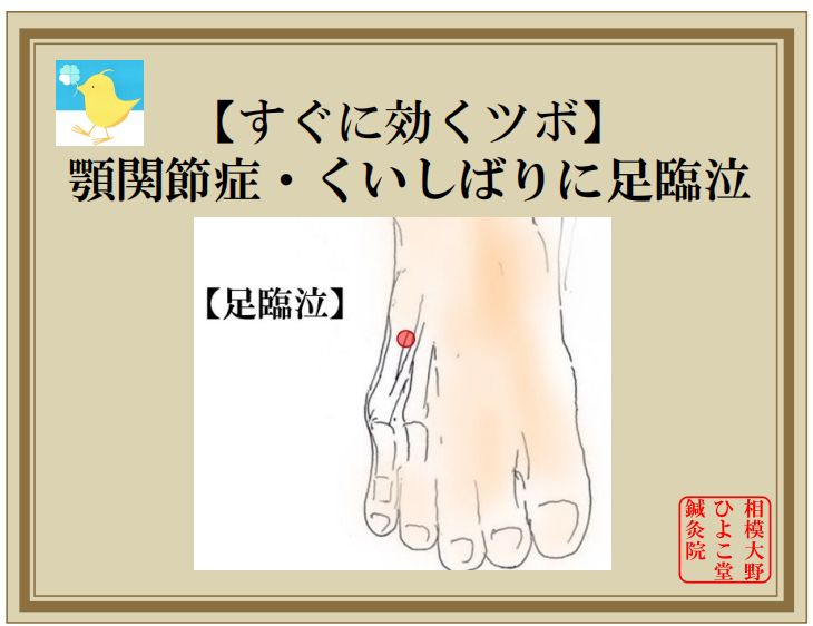 顎関節症・くいしばりに足臨泣